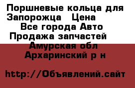 Поршневые кольца для Запорожца › Цена ­ 500 - Все города Авто » Продажа запчастей   . Амурская обл.,Архаринский р-н